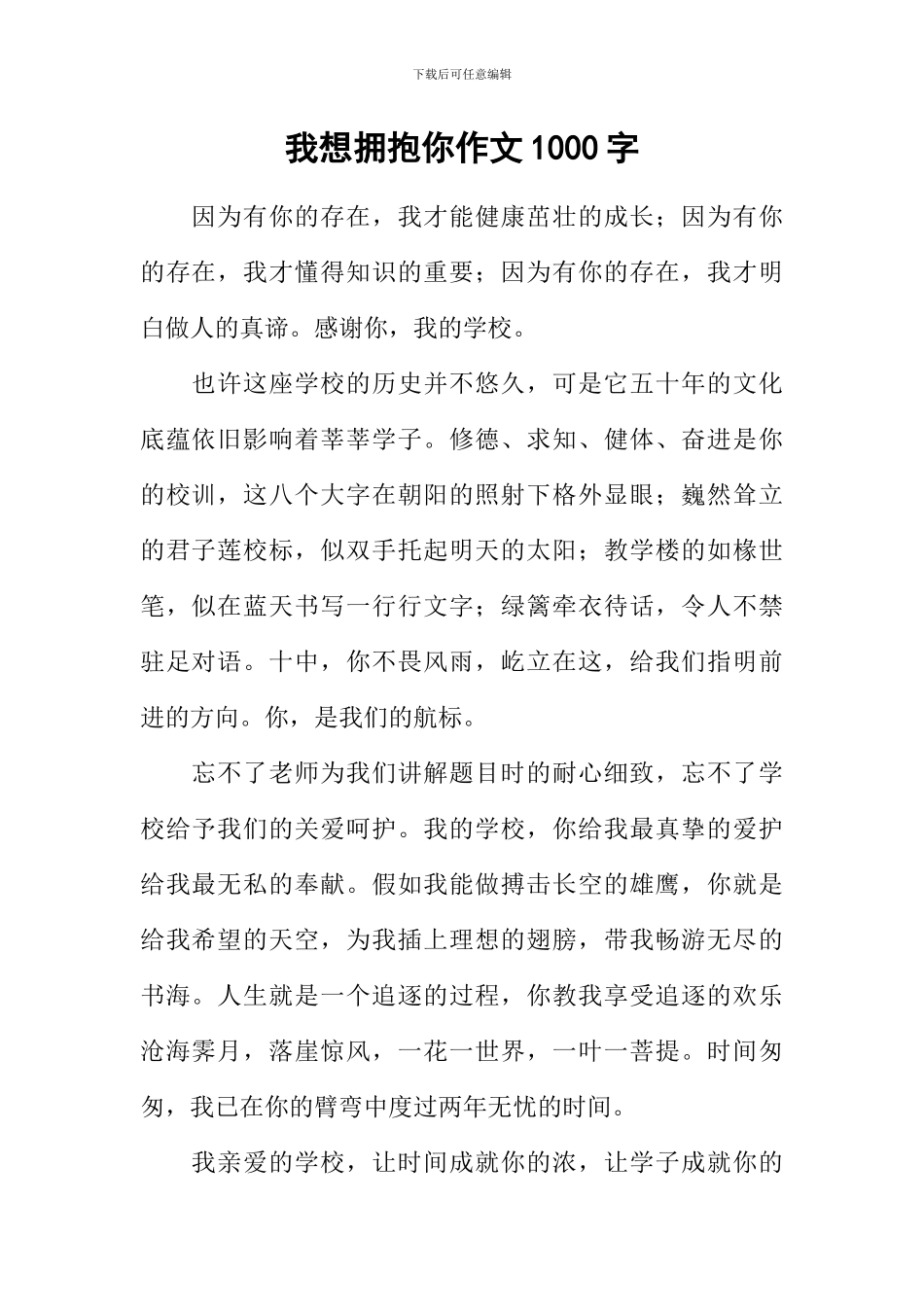 我想拥抱你作文1000字_第1页