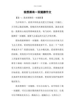 我想拥有一双翅膀作文