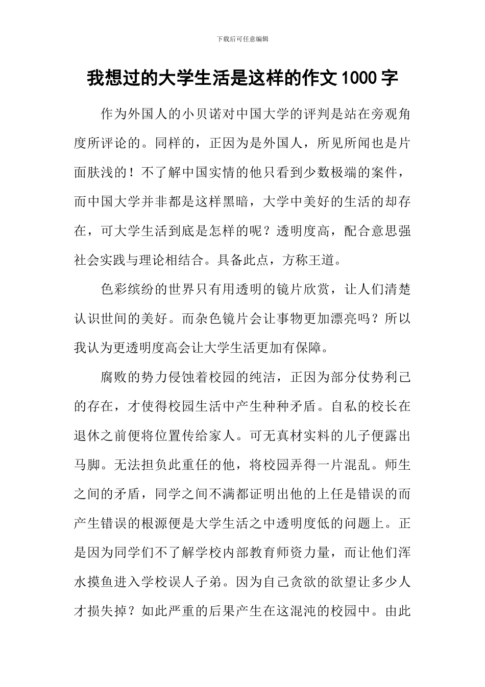我想过的大学生活是这样的作文1000字_第1页