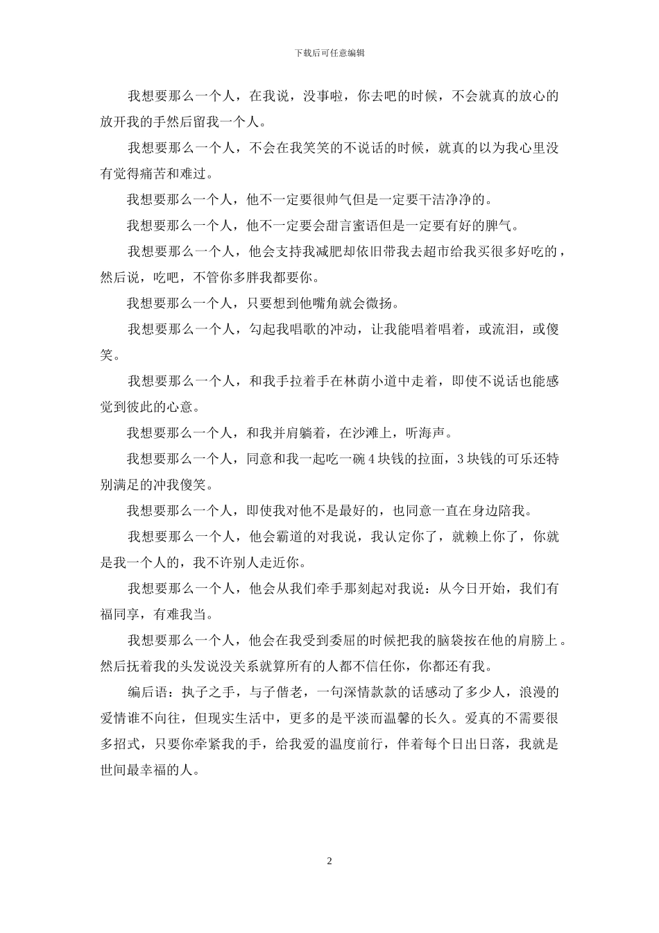 我想要那么一个人-陪我到天荒地老-一个人的天荒地老_第2页