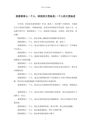 我想要那么一个人-陪我到天荒地老-一个人的天荒地老