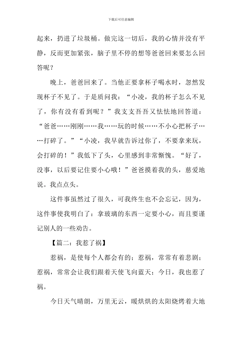 我惹了祸作文600字_第2页