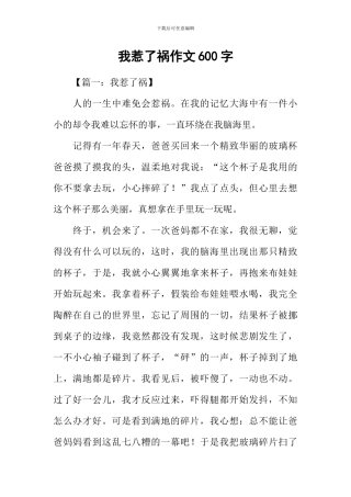我惹了祸作文600字