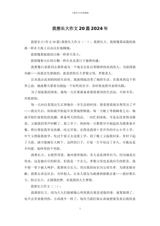 我想长大作文20篇2024年