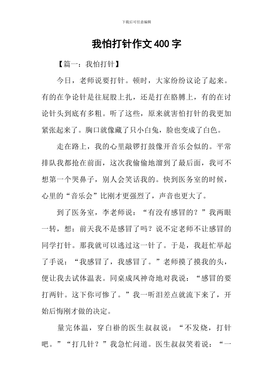 我怕打针作文400字_第1页