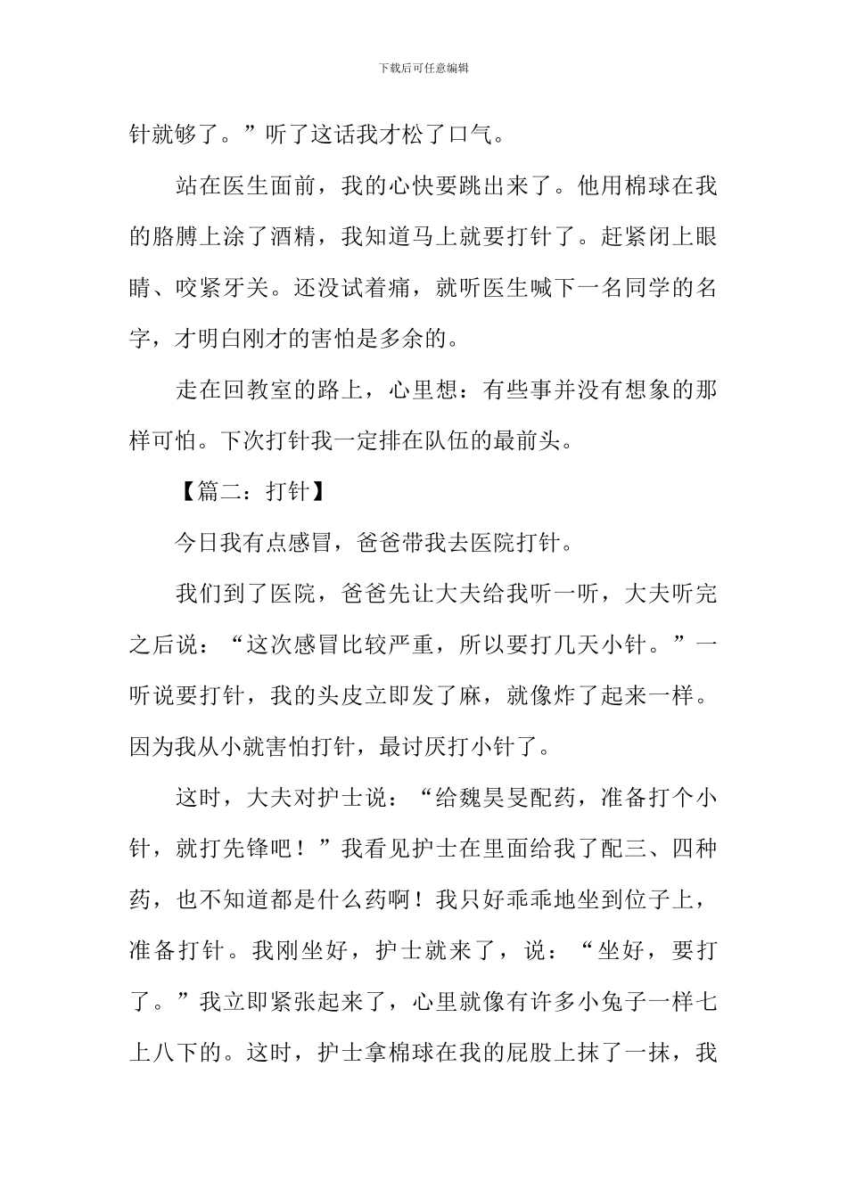 我怕打针作文400字_第2页