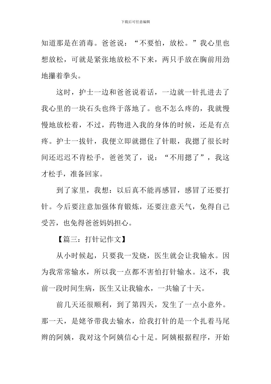 我怕打针作文400字_第3页