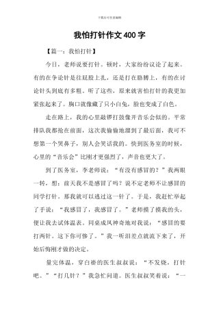我怕打针作文400字