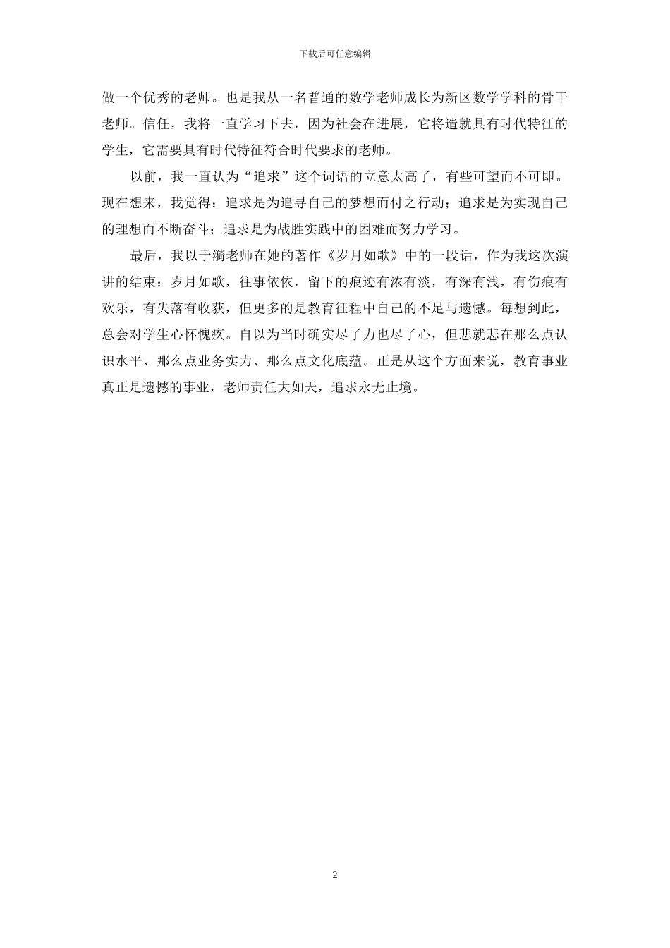 我愿做一名老师演讲稿_第2页