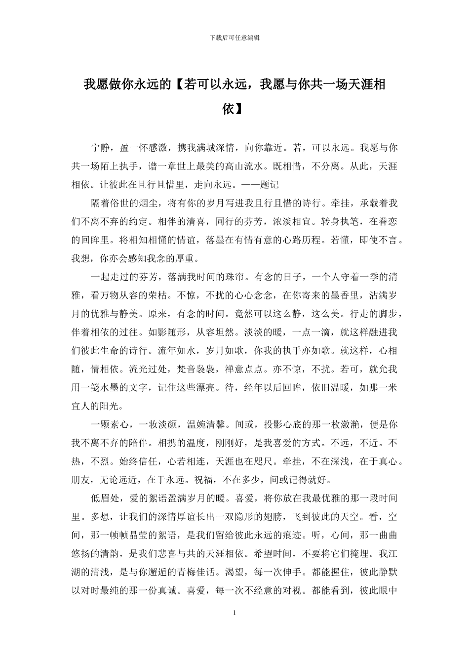 我愿做你永远的_第1页