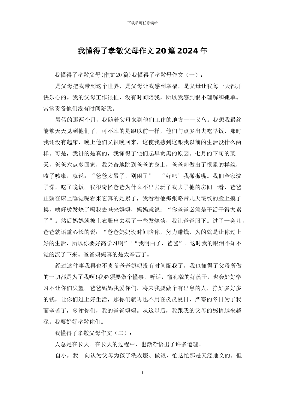我懂得了孝敬父母作文20篇2024年_第1页