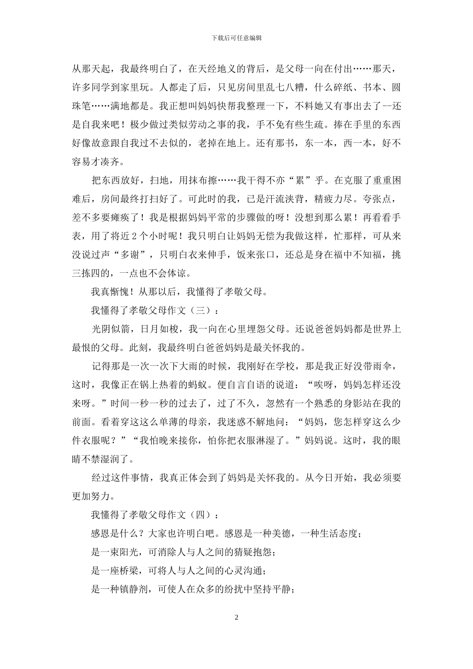 我懂得了孝敬父母作文20篇2024年_第2页