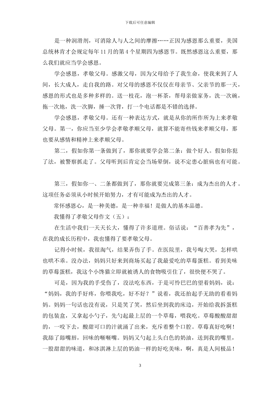 我懂得了孝敬父母作文20篇2024年_第3页