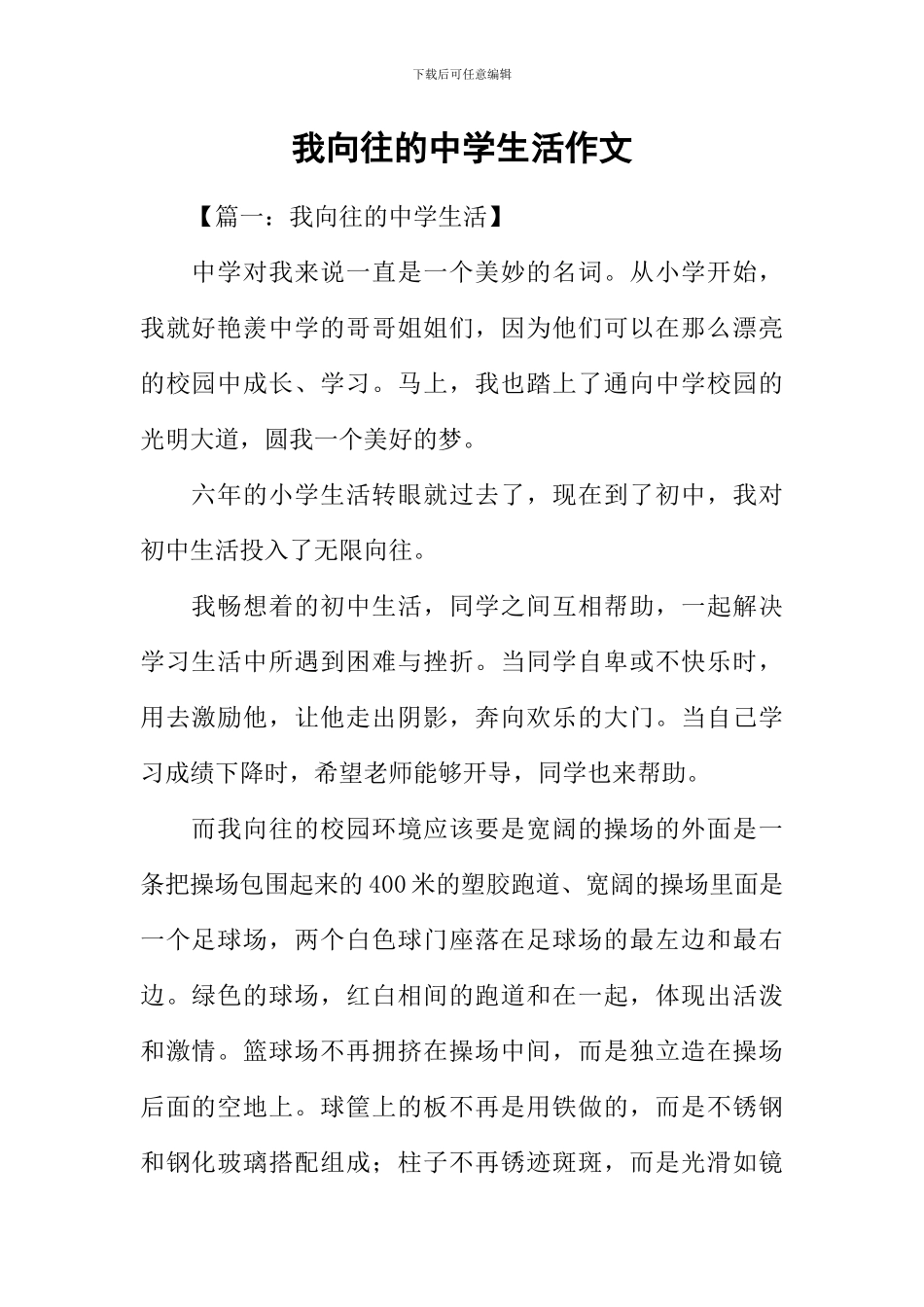 我憧憬的中学生活作文_第1页