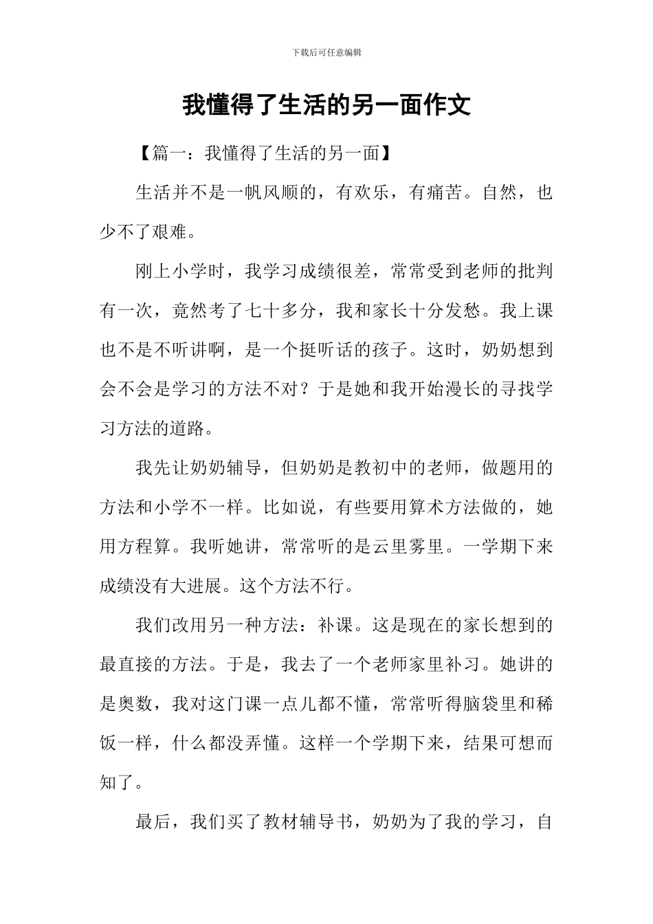 我懂得了生活的另一面作文_第1页