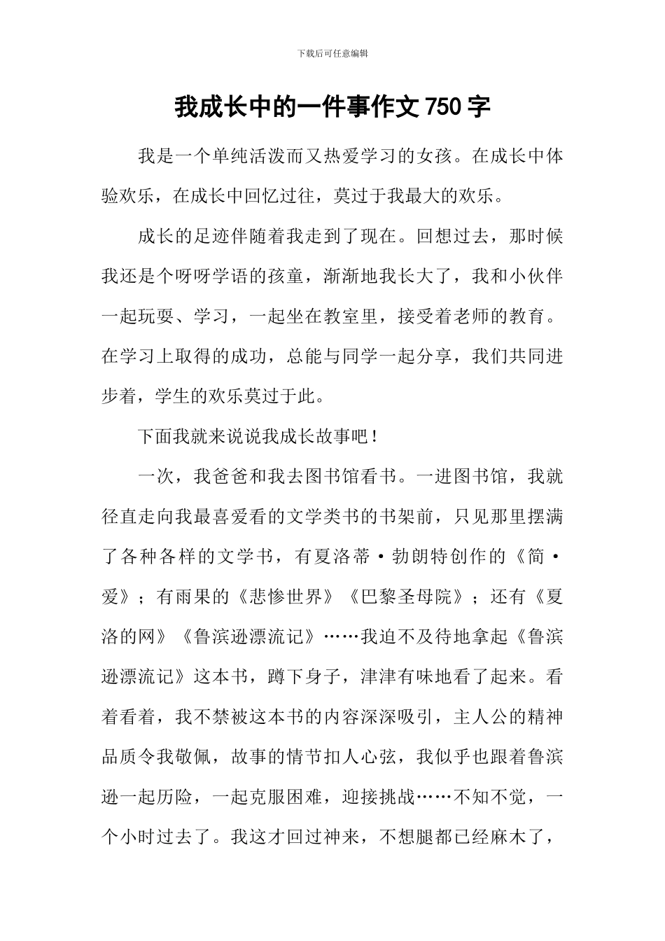 我成长中的一件事作文750字_第1页