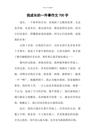 我成长的一件事作文700字