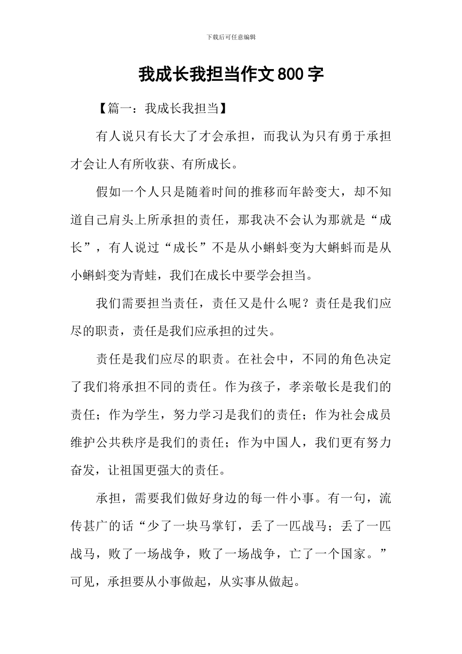 我成长我担当作文800字_第1页