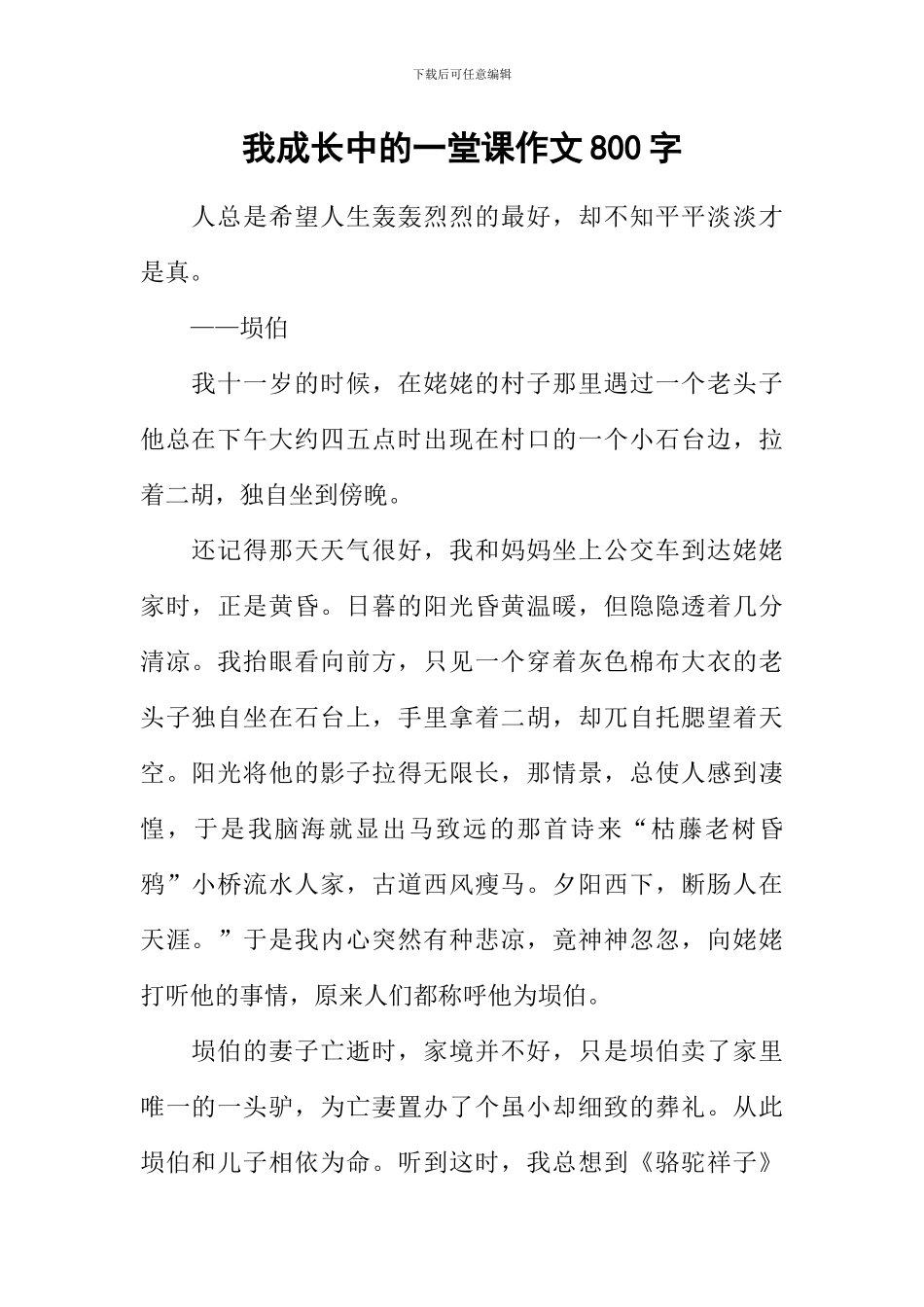 我成长中的一堂课作文800字-1_第1页