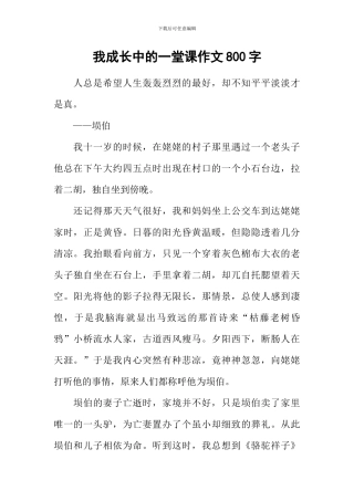 我成长中的一堂课作文800字-1