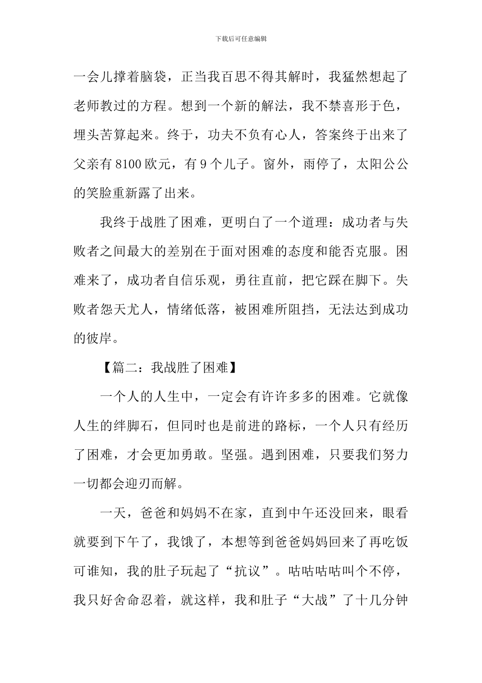 我战胜了困难作文_第2页