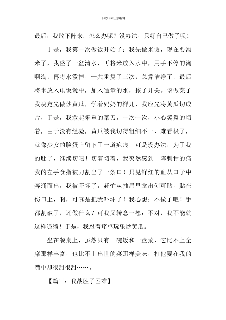 我战胜了困难作文_第3页