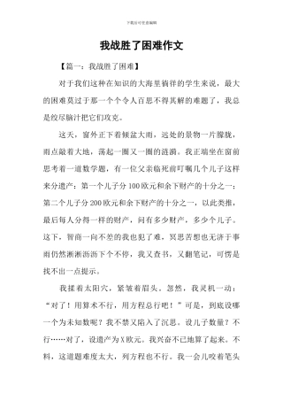 我战胜了困难作文