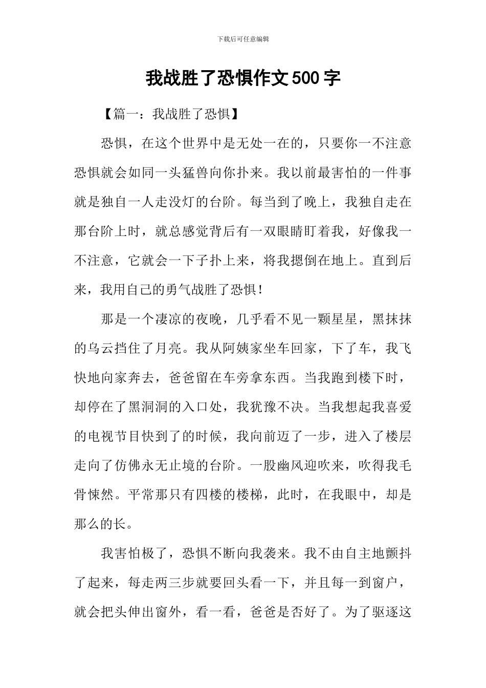 我战胜了恐惧作文500字_第1页