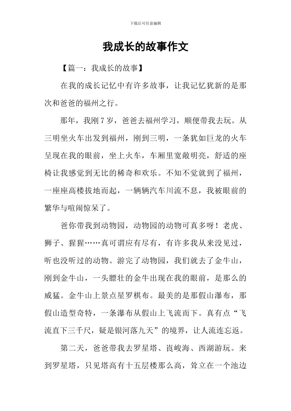 我成长的故事作文_第1页