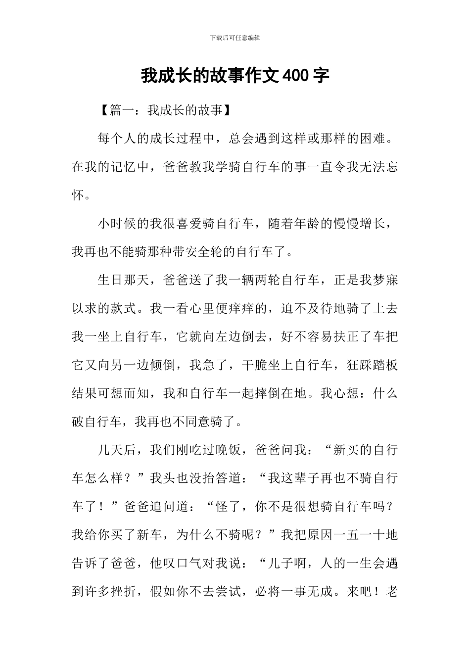 我成长的故事作文400字_第1页