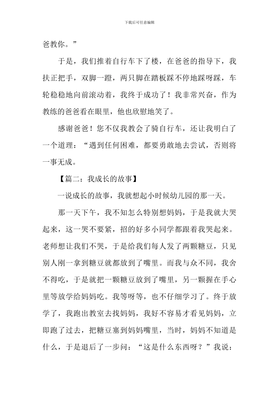 我成长的故事作文400字_第2页