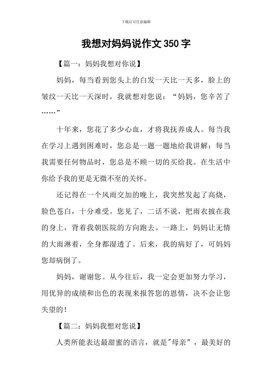我想对妈妈说作文350字_第1页