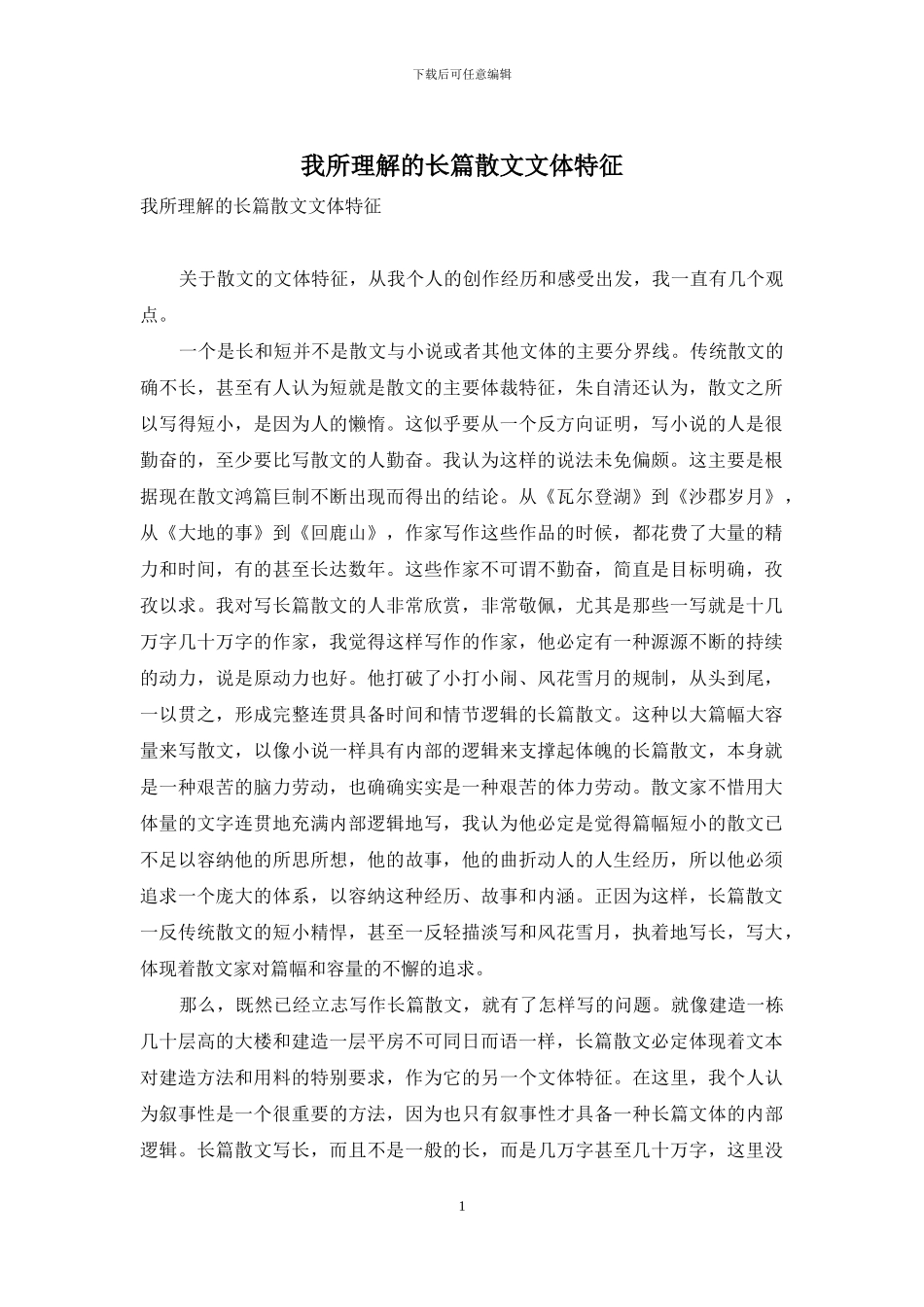 我所理解的长篇散文文体特征_第1页