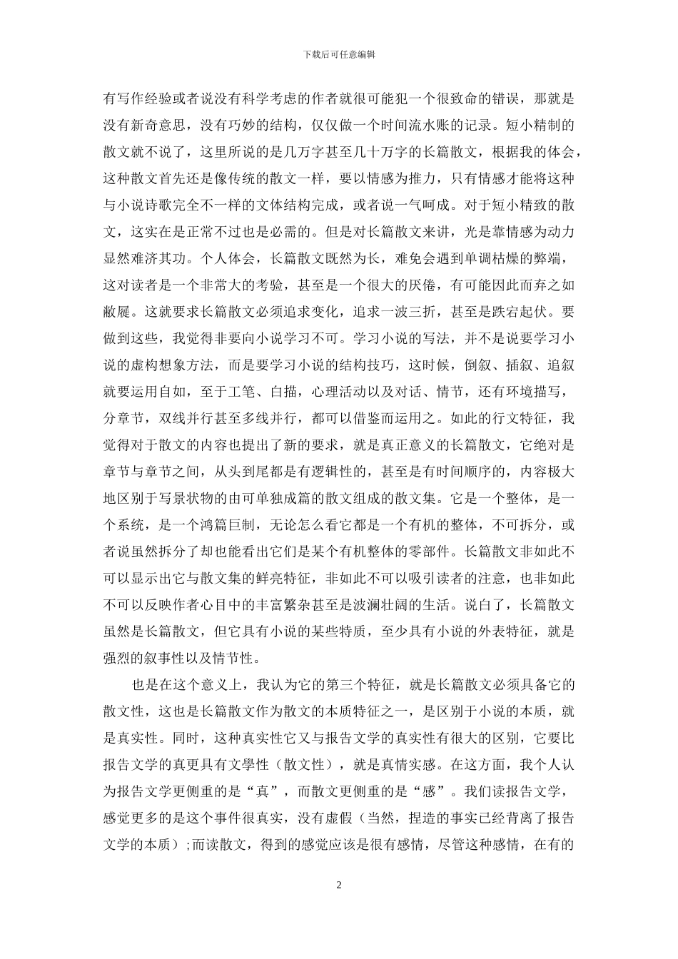 我所理解的长篇散文文体特征_第2页