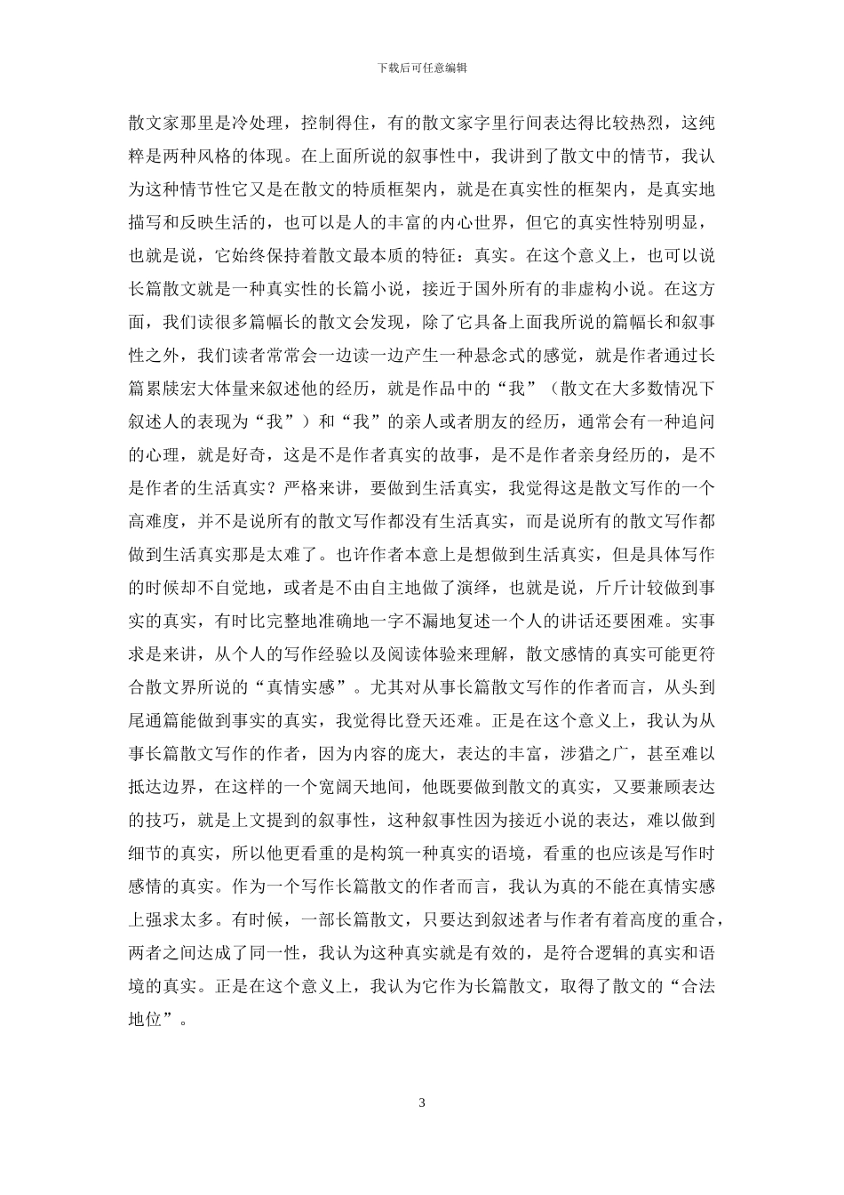 我所理解的长篇散文文体特征_第3页