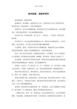 我所能做-是默然等待