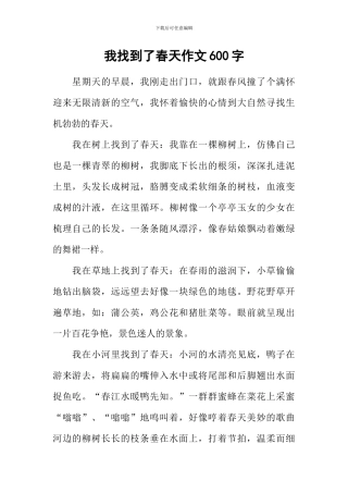我找到了春天作文600字