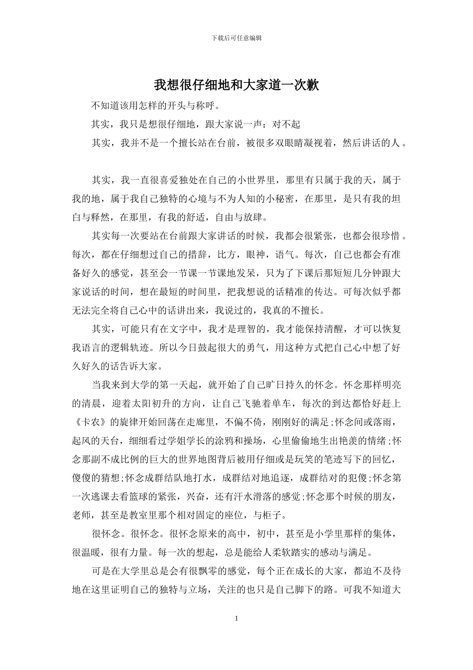 我想很认真地和大家道一次歉_第1页