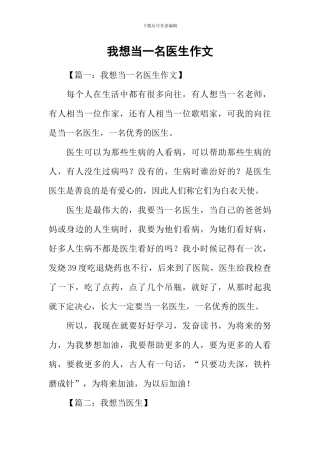 我想当一名医生作文