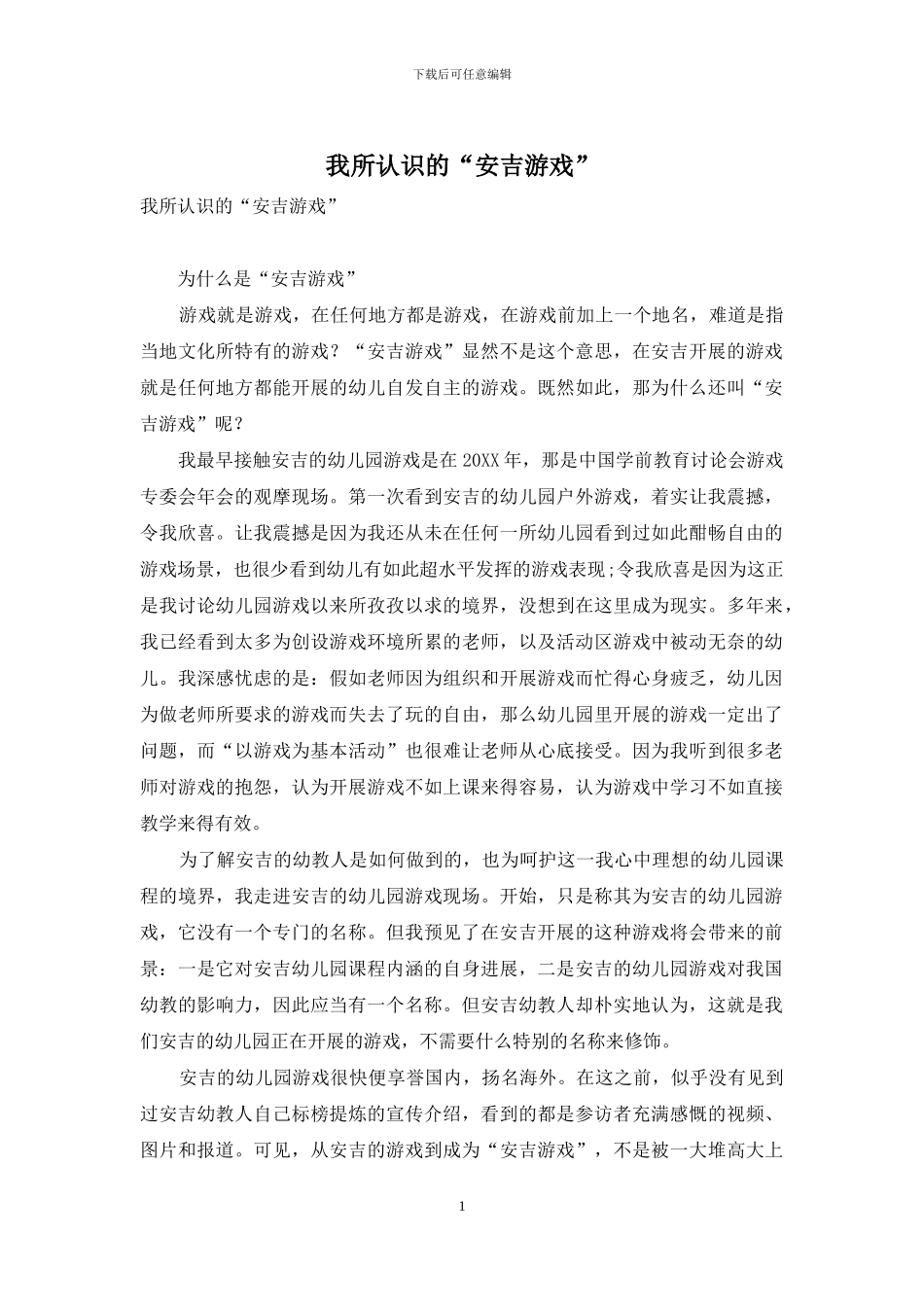 我所认识的“安吉游戏”_第1页