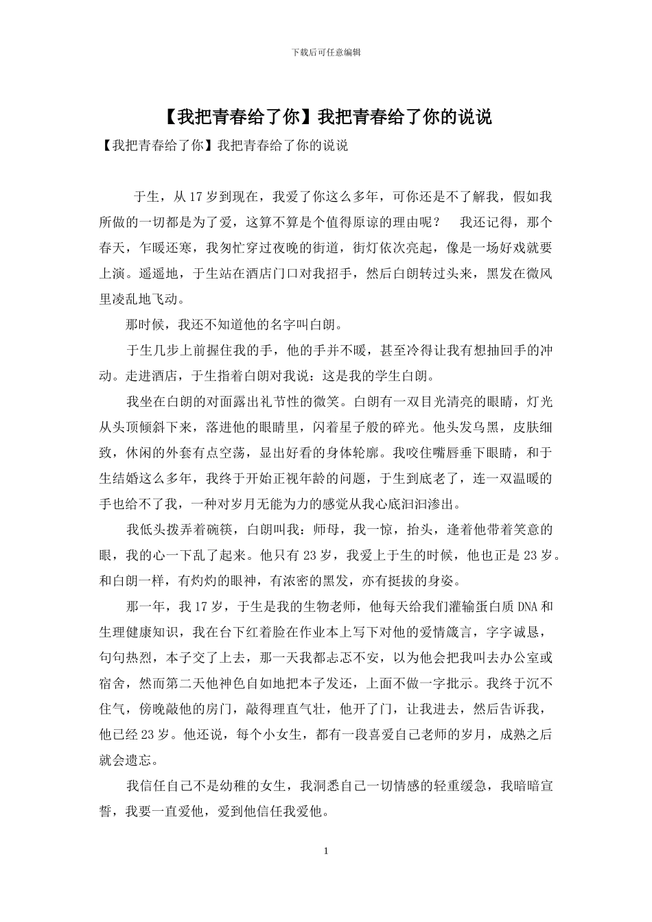 我把青春给了你的说说_第1页