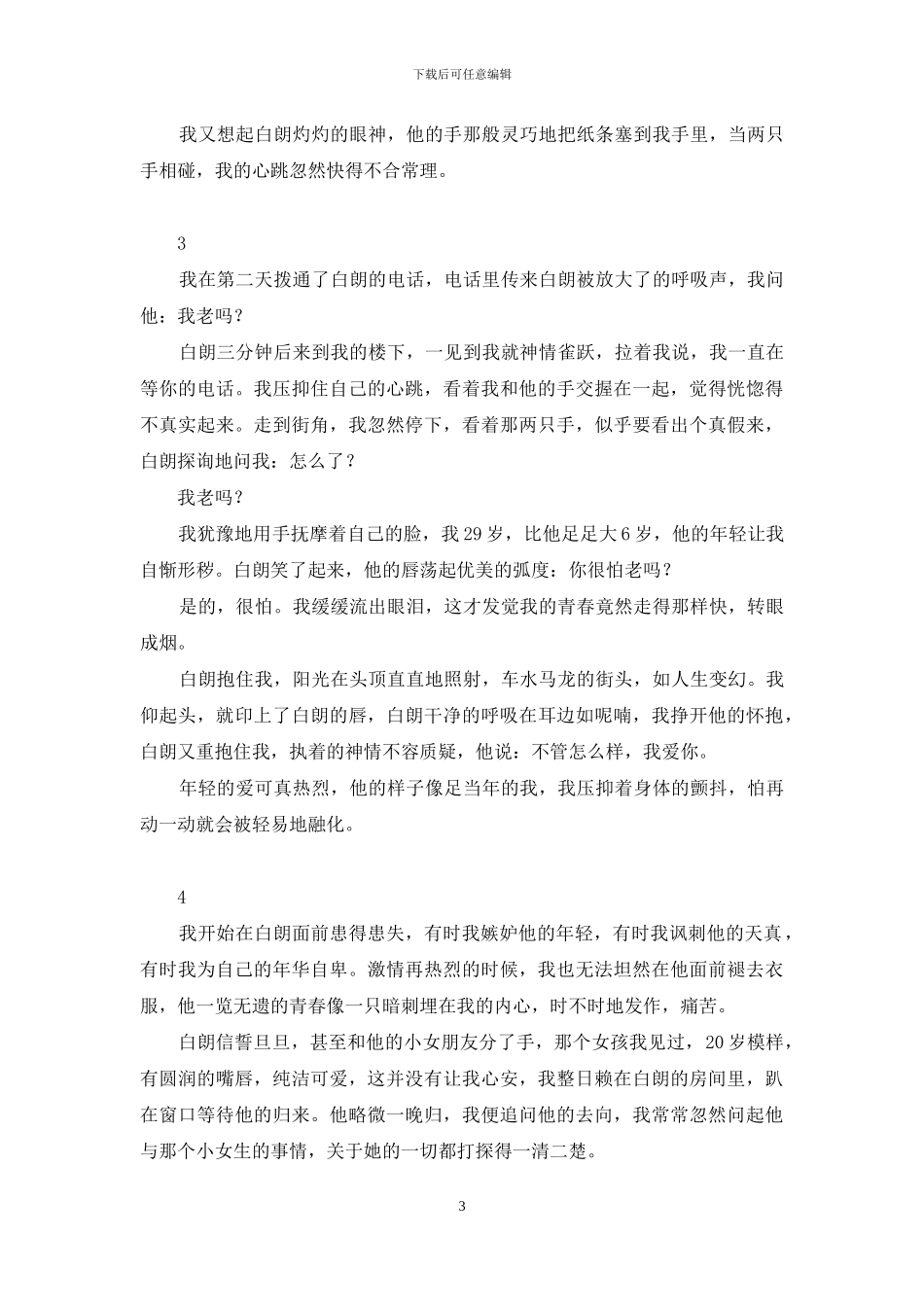 我把青春给了你的说说_第3页