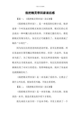 我把精灵带回家读后感