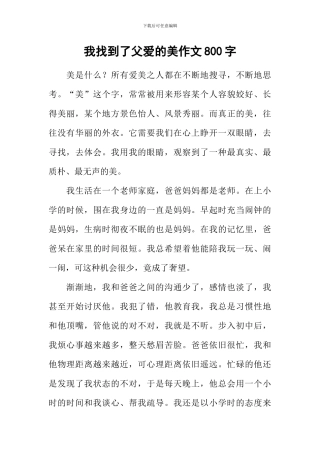 我找到了父爱的美作文800字