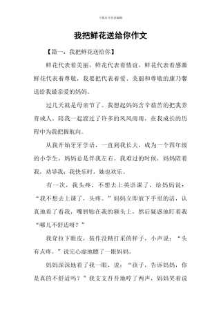 我把鲜花送给你作文