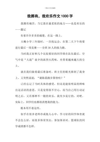 我拥有-我快乐作文1000字