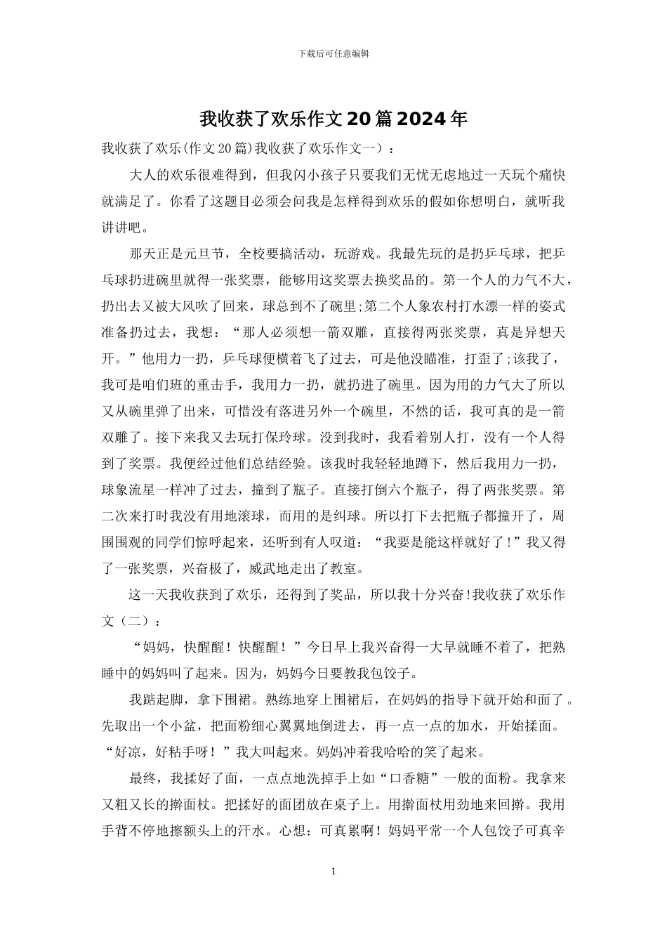 我收获了快乐作文20篇2024年_第1页