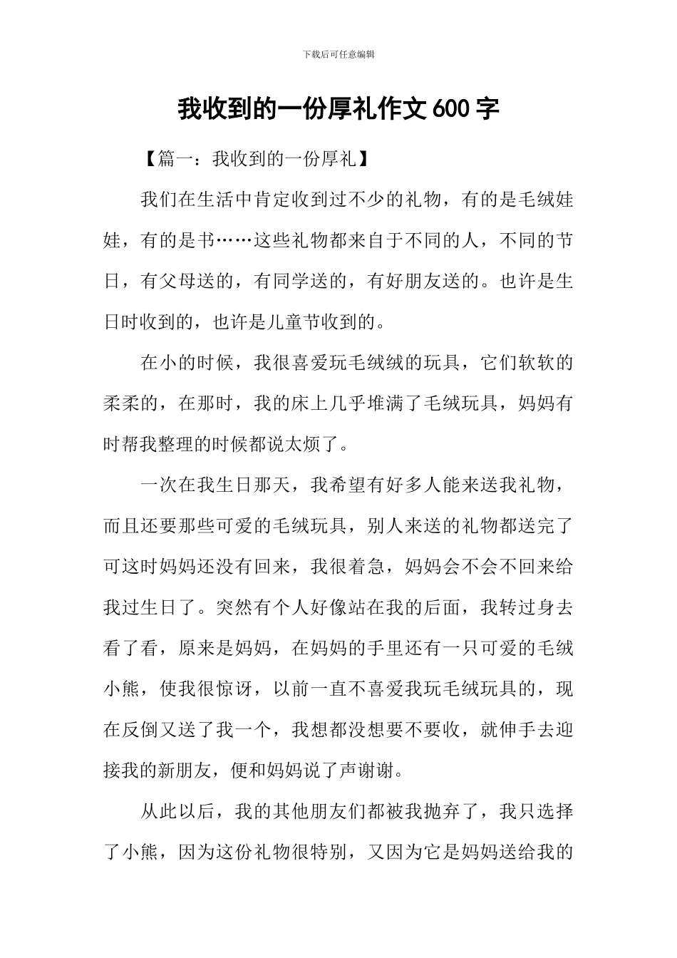 我收到的一份厚礼作文600字_第1页