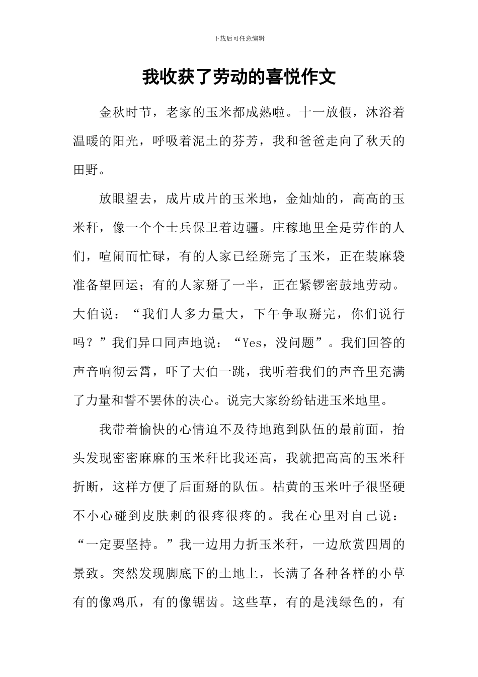 我收获了劳动的喜悦作文_第1页