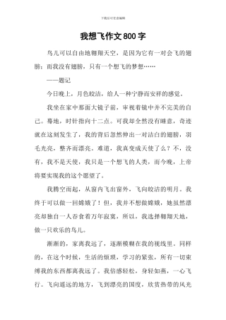 我想飞作文800字-1